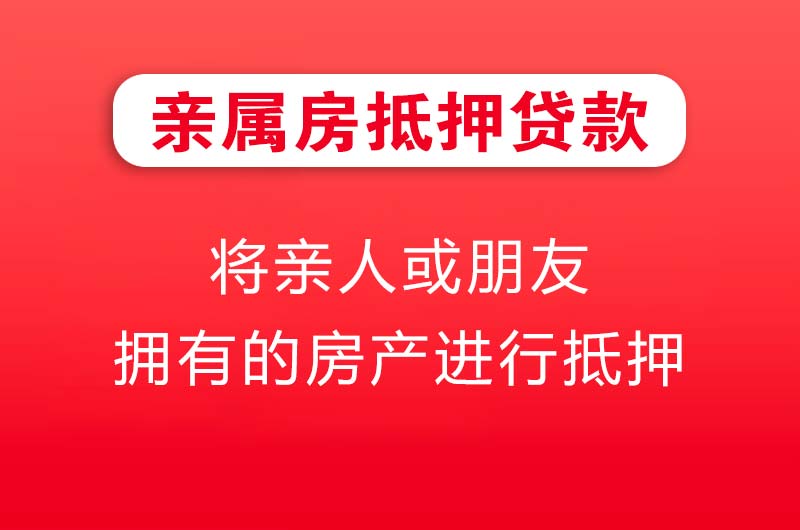 凯里亲属房抵押贷款