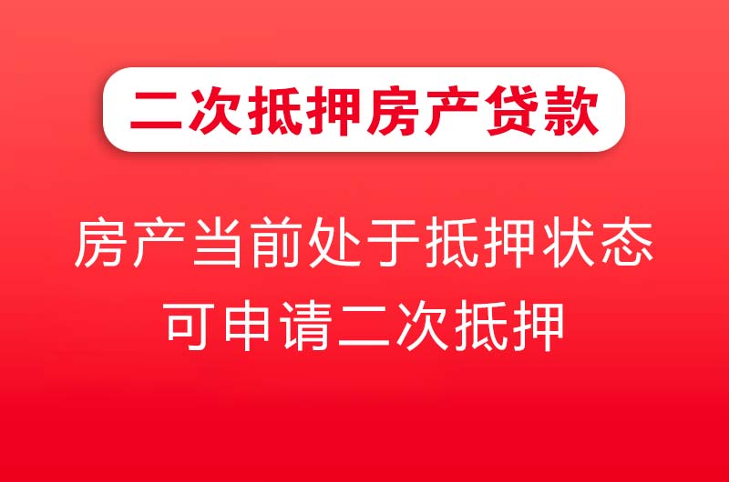 凯里二次抵押房产贷款